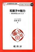 和菓子の魅力－素材特性とおいしさ－　クッカリーサイエンス5