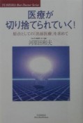 医療が切り捨てられていく！