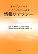 オープンソースソフトウェアによる情報リテラシー