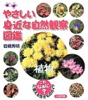 やさしい身近な自然観察図鑑　植物