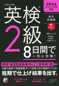 英検2級8日間で一気に合格！　音声DL付き