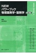 NEWパワーブック　物理薬剤学・製剤学