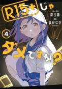 R15＋じゃダメですか？（4）