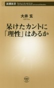 呆けたカントに「理性」はあるか