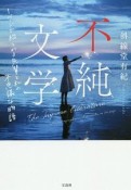 不純文学　1ページで綴られる先輩と私の不思議な物語