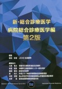 新・総合診療医学　病院総合診療医学編＜第2版＞