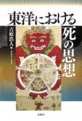 東洋における死の思想