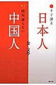 すぐ謝る日本人　絶対謝らない中国人