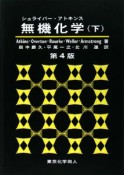 シュライバー・アトキンス　無機化学＜第4版＞（下）