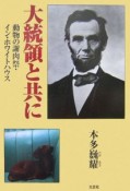 大統領と共に　動物の謝肉祭イン・ホワイトハウス