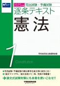 2025年版　司法試験・予備試験　逐条テキスト　憲法（1）