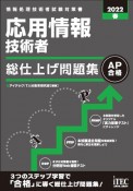 応用情報技術者総仕上げ問題集　2022春　情報処理技術者試験対策書