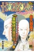 HONKOWA　密教僧　秋月慈童の秘儀　霊験修法曼荼羅特集号＜新装版＞（3）