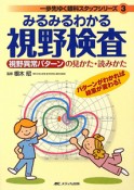 みるみるわかる視野検査　一歩先ゆく眼科スタッフシリーズ3