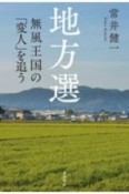 地方選　無風王国の「変人」を追う