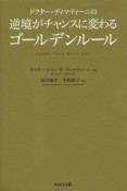 ドクター・ディマティーニの逆境がチャンスに変わるゴールデンルール