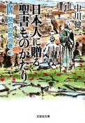 日本人に贈る　聖書ものがたり　契約の民の巻（下）（4）