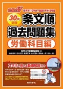 社労士V　条文順過去問題集　労働科目編　平成30年