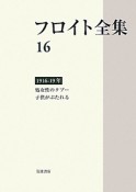 フロイト全集　処女性のタブー　子供がぶたれる　1916－1919（16）