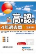 高卒程度認定試験4年過去問　主要3科　英語／数学／国語　2024年度用（1）