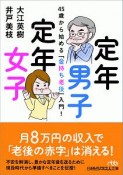 定年男子　定年女子　45歳から始める「金持ち老後」入門！