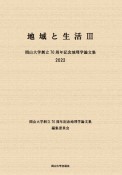 地域と生活　岡山大学創立70周年記念地理学論文集（3）