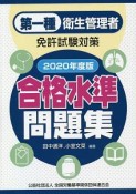 第一種衛生管理者免許試験対策　合格水準問題集　2020