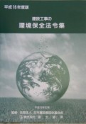 建設工事の環境保全法令集　平成16年