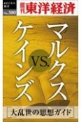 OD＞マルクスvs．ケインズ