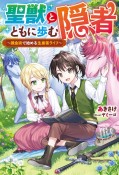 聖獣とともに歩む隠者〜錬金術で始める生産者ライフ〜