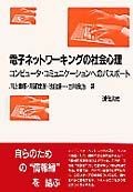 電子ネットワーキングの社会心理