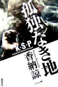 孤独なき地　K・S・P