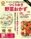 殿堂入りレシピも大公開！クックパッドの平日ラクするつくりおき野菜おかず