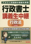 行政書士　講義生中継　行政法＜第6版＞