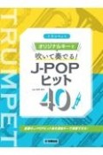 トランペットオリジナルキーで吹いて奏でる！JーPOPヒット40