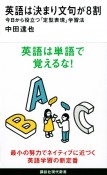 英語は決まり文句が8割　今日から役立つ「定型表現」学習法