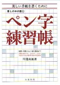 ペン字練習帳＜新版＞　暮しの中の書11