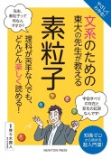 やさしくわかる！文系のための東大の先生が教える素粒子