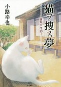 猫ヲ捜ス夢　蘆野原偲郷