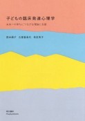 子どもの臨床発達心理学