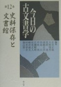 今日の古文書学　史料保存と文書館　第12巻