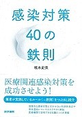 感染対策40の鉄則