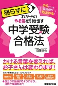 怒らずにわが子のやる気を引き出す中学受験合格法