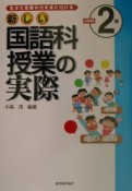 新しい国語科授業の実際　小学校2年