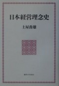 日本経営理念史