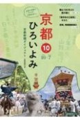 京都ひろいよみ　2022．10　京都新聞ダイジェスト（10）