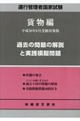 運行管理者国家試験　過去の問題の解説と実践模擬問題　貨物編　平成30年8月