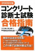 コンクリート診断士試験　合格指南　2009