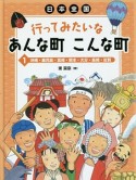 日本全国　行ってみたいなあんな町こんな町　沖縄・鹿児島・宮崎・熊本・大分・長崎・佐賀（1）