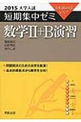 数学2＋B　演習　大学入試　短期集中ゼミ　2015